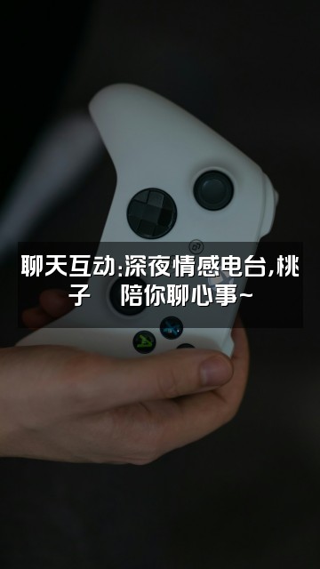 抖音桃子🍑视频封面：聊天互动：深夜情感电台，桃子🍑陪你聊心事~